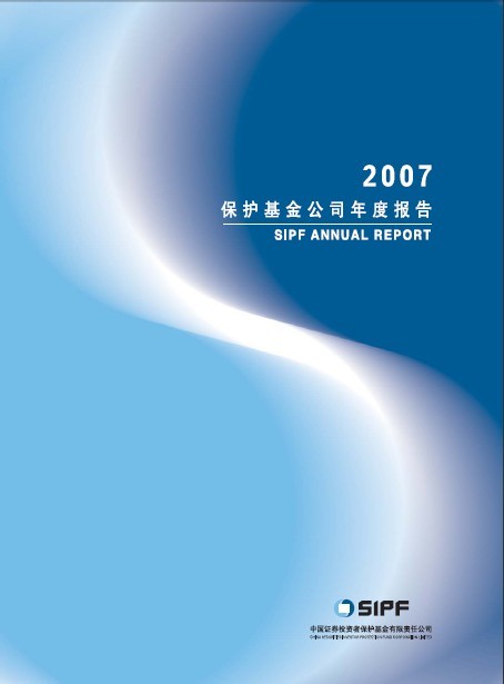 證券投資者保護(hù)基金2007年年報(bào)