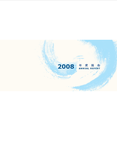 保護(hù)基金2008年年報(bào)