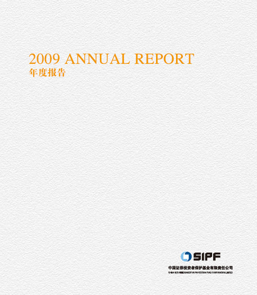 證券投資者保護(hù)基金公司2009年年度報(bào)告