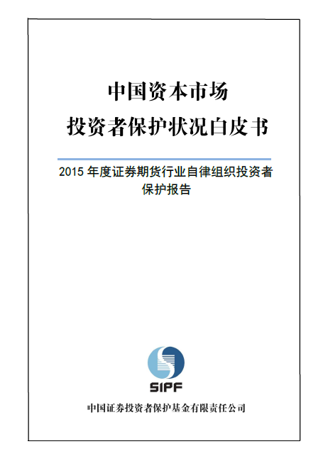 投保基金公司發(fā)布《中國資本市場投資者保護狀況白皮書—2015年度證券期貨行業(yè)自律組織投資者保護報告》